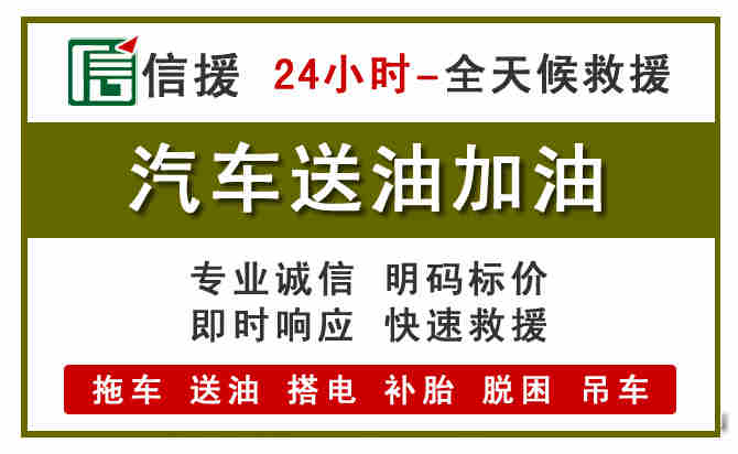 青浦区汽车救援送汽油