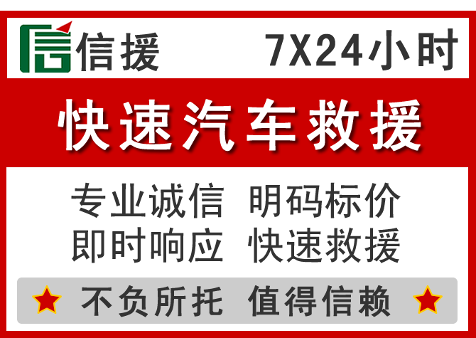 青浦区信援汽车送油救援电话 青浦区信援汽车送油救援电话