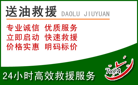 青浦区道路救援汽车送玻璃水