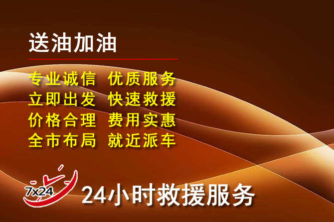 青浦区道路救援汽车送机油