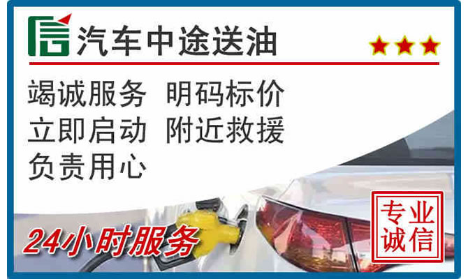 青浦区高速公路汽车送汽油