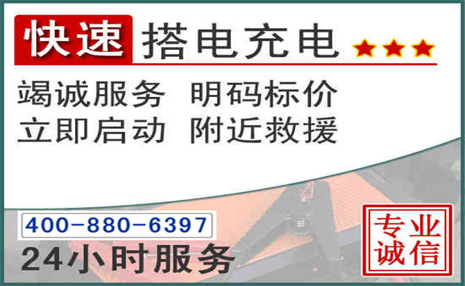 青浦区汽车电瓶搭电电话 青浦区汽车电瓶搭电电话