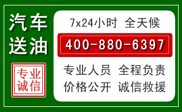 青浦区汽车送油救援电话